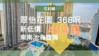 翠怡花園368呎 東南池海雙輝景 減價499萬 可約睇  #青衣 #上車盤 #2房 #翠怡花園 #青怡花園 #海欣花園 #偉景花園 #海悅花園 #減價盤