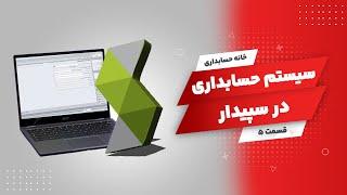 Sepidarsystem | آموزش بستن حسابها در سپیدار (سیستم حسابداری)