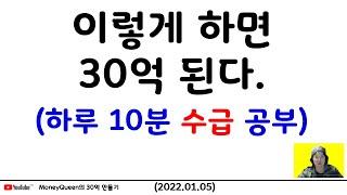제707강 - 이렇게 하면 30억 된다! (하루 10분 수급 공부)(20220105)