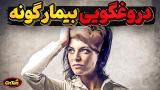 چرا انسانها نه تنها به دیگران بلکه به خودشان هم دروغ میگویند ؟