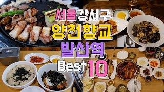 서울 강서구 양천향교,발산역 맛집 Best 10