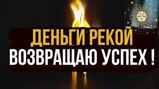  ДЕНЬГИ РЕКОЙ 🪐 Возврат успеха и благополучия в жизнь 