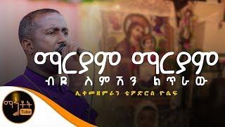 "ማርያም ማርያም"  |  Mariam Mariam | ሊቀ መዘምራን ቴዎድሮስ ዮሴፍ