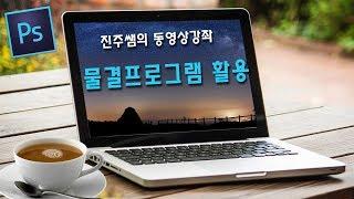 진주쌤의 동영상강좌, SqirlzReflect 물결프로그램 2