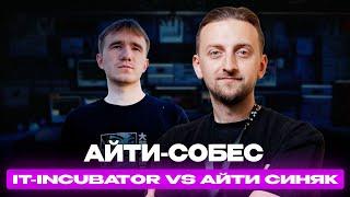 АйТи собес: АйТи Синяк vs IT-Incubator