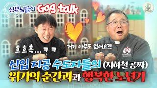 신부님들의 개그 토크 3탄 I 신입 지공 수도자들의 위기의 순간과 행복한 노년기 I 이해동 라파엘 신부 양승국 스테파노 신부 I 살레시오피정센터 I천주교/가톨릭/피정/가톨릭스튜디오