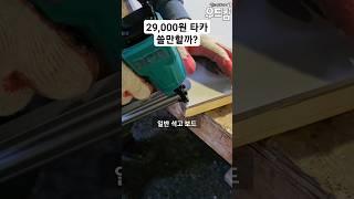 우드킴의 1분 목공 꿀팁 / 초보를 위한 제일타카 절반 가격 쓸만할까? 놀라운 목공 도구 #woodworking #인테리어 #공구 #리뷰 #목공 #diy #목수 #dca