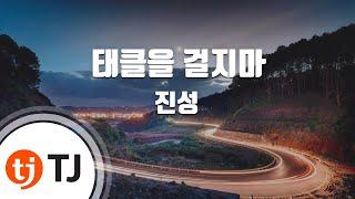 [TJ노래방] 태클을걸지마 - 진성 / TJ Karaoke