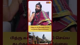 பித்ரு கடன் நிவர்த்தி செய்ய கடற்கரை தேவையில்லை | Karthikeyan Swamigal Bakthi Plus