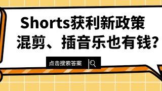 shorts开通获利后，究竟怎么计算收益？youtube出台短视频获利新政策