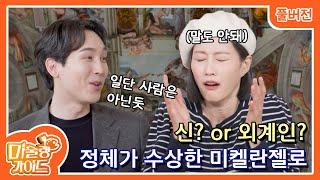 [미술랭가이드 2화 1부] 바티칸의 비하인드 스토리 Full ver.