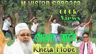 AIUDF Election Song 2021 _ Khela Hobe _ Nazmul Hoque _ New Official Video