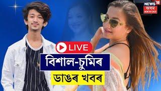 Live : Bisahl Phukan | Sumi Borah | বিশাল-চুমি আৰু তাকিৰ্কক তিনি দিনৰ জিম্মাত লৈছে CBIএ।