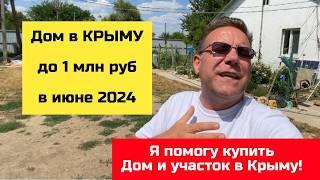 Дом в КРЫМУ до 1 млн рублей в июне 2024 года | купить дом в КРЫМУ с Ярославом Фроловым