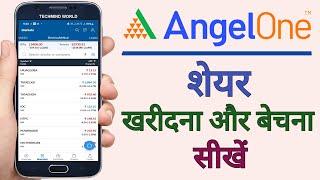 How to Buy and Sell shares in Angel One | Share kaise kharide or beche | Stock Buy & Sell Angel One