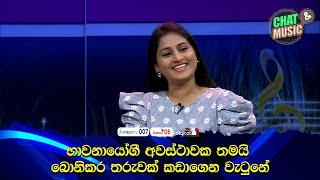 භාවනායෝගී අවස්ථාවක තමයි, බොනිකර තරුවක් කඩාගෙන වැටුනේ Chat & Music | ITN