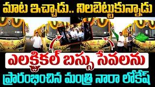 మాట ఇచ్చాడు.. నిలబెట్టుకున్నాడు.. | Nara Lokesh Started Free Electric Buses in Mangalagiri