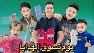 تسوق الهدايا للاطفال والفرحه لاتوصف