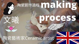 【陶瓷藝術品製作過程】making process. 陶瓷藝術家  文曦 陶瓷藝術 Wen-Hsi Harman ceramics I 英國生活 Life in the UK