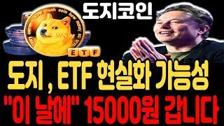 [도지코인 전망]도지코인 ETF 현실화 가능성 이 날에 15000원 갑니다#도지코인 #도지코인전망 #도지코인분석  #비트코인  #밈코인 #시바이누코인 #이더리움