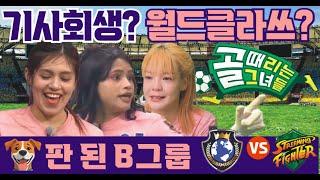 골때리는그녀들 g리그. 월드클라쓰 VS 스트리밍파이터. 아직 안죽은 월클, 기사회생. 스밍파 꼴찌 추락. 4팀이 1승. 원더우먼 제외, 혼돈의 B그룹.