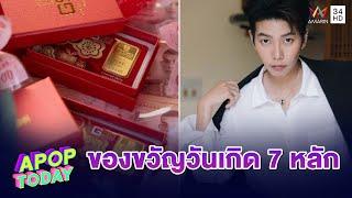 “ป๊ายปาย โอริโอ้“ ปลื้ม! แฟนคลับเปย์เงินกว่า 7 หลักในวันเกิด | Apop Today