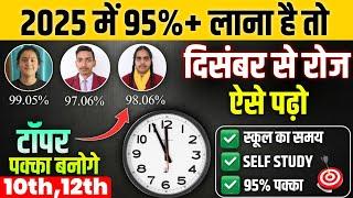 दिसंबर (December) से पढ़कर बोर्ड परीक्षा 2025 में 95% कैसे लाए?|| 10th,12th board exam trick