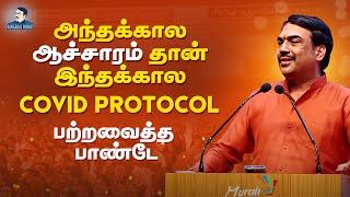 அந்தக்கால ஆச்சாரம் தான் இந்தக்கால COVID PROTOCOL | பற்றவைத்த பாண்டே| Rangaraj Pandey's Latest Speech