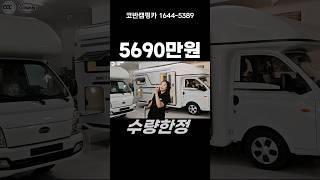 #560캠핑카 5690만원 한번더! 수량한정 시작합니다 #코반캠핑카 #캠핑카