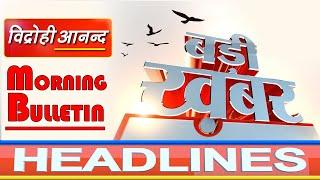 15 April 2021 : आज की बड़ी खबरें फटाफट || Vidrohi ANAND || Morning Bulletin