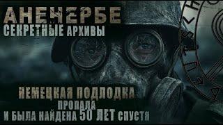 АНЕНЕРБЕ | СЕКРЕТНЫЕ АРХИВЫ | ПРОПАВШАЯ НЕМЕЦКАЯ ПОДЛОДКА ВО ЛЬДАХ АНТАРКТИДЫ