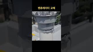 벤츄레이터 교체