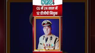 Chhattisgarh in Old DGP: जानिए कौन रहे हैं छत्तीसगढ़ के 12 DGP