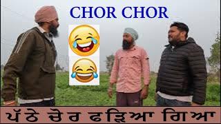 ਪੱਠੇ ਚੋਰੀ  PATHE CHOR ਹਾਸੇ ਖੇਡੇ  Funny Video Punjabi Non Stop Comedy 2023 | Pind Da Radio