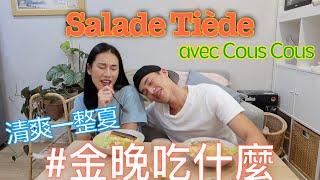 金晚吃什麼：烤鮭魚溫沙拉佐北非小米 Salade Tiede feat. 程柏偉