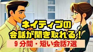 ネイティブの会話を聞き取る9分トレーニング（４回英語音声） #英語リスニング #ネイティブの会話