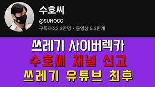 김호중 심각한 명예훼손 시키는 악질 사이버렉카 수호씨 채널 신고 총공.. 쓰레기는 쓰레기장으로 보내자!