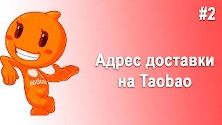 Адрес доставки на Taobao