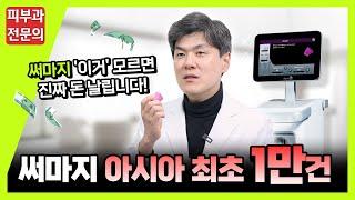 써마지 하루에 30건 하는 병원은 뭐가 다를까?ㅣ피부과 대표원장이 알려주는 써마지 제대로 받는 법