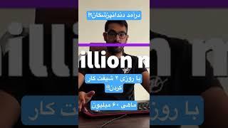 درآمد واقعی دندانپزشکان چقدره؟#دندانپزشکی #پزشکی #مواد_مخدر