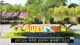 보라카이 페어웨이 앤 블루워터 리조트 Fairways and Bluewater Boracay l 수빈트립