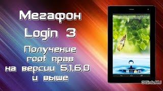 Получение root на Мегафон Login 3 для версии 5.1.6.0 и выше
