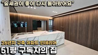 [구독자의 집] 수성구 26년차 구축 아파트 51평 인테리어한 집을 보여드립니다(숲세권 "대우로얄하이츠")