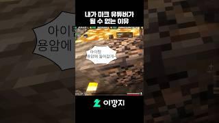 이 사람은 사실 마인크래프트를 못합니다 #shorts #minecraft #마린이