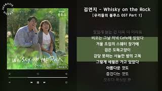 1시간 / 김연지 - Whisky on the Rock [우리들의 블루스 OST Part 1] / 가사 Audio Lyrics