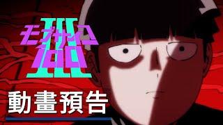 《灵能百分百/路人超能100》第三季動畫預告 Mob Psycho 100 Season 3 - Official Trailer