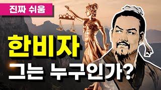 한비자, 누구나 쉽고 간단하게 이해하기 - 제자백가 / 동양철학 / 법가 / 한비