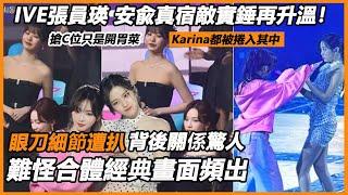 搶C位只是開胃菜！ IVE張員瑛、安兪真宿敵實錘再升溫！ Karina都被捲入其中，眼刀細節遭扒背後關係驚人，難怪經典畫面頻出