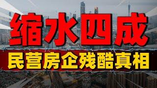 缩水4成！三道红线之后，中国房企迎“黄昏”时刻，揭秘残酷真相| 2023房價 | 中國房價 | 中國樓市