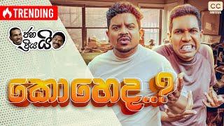 ජනයි ප්‍රියයි - කොහෙද... | Koheda - ඔන්න ඕක තමා ප්‍රශ්නෙ...